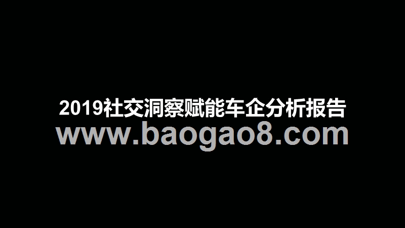 2019社交洞察赋能车企分析报告.pptx_第1页