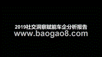2019社交洞察赋能车企分析报告.pptx