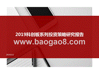 2019科创板系列投资策略研究报告.pptx