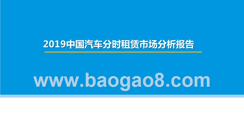 2019中国汽车分时租赁市场分析报告.pptx_第1页