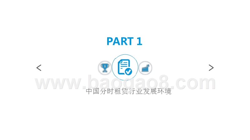 2019中国汽车分时租赁市场分析报告.pptx_第5页