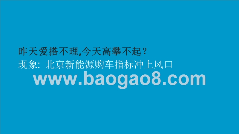 2019纯电动汽车用户分析报告.pptx_第2页