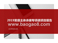2019发债主体承接专项债项目报告.pptx