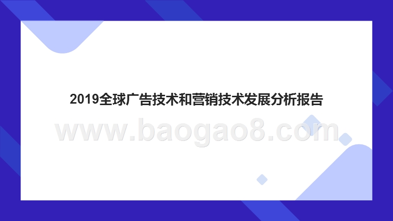 2019全球广告技术和营销技术发展分析报告.pptx_第1页