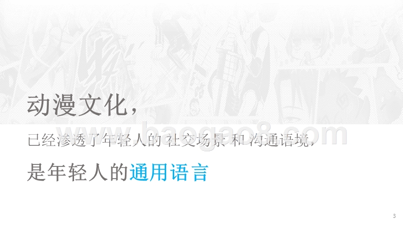 2019年轻人动漫文化分析报告.pptx_第2页