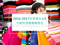 2016-2017年零售行业5大邮件营销策略报告.pptx
