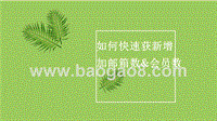 2017如何快速获新增加邮箱数&会员数.pptx