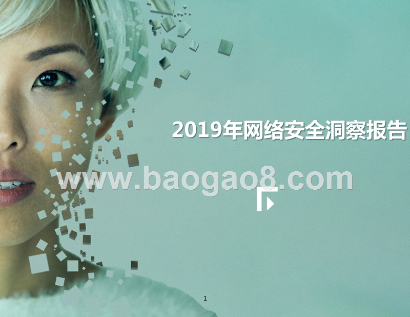 2019年网络安全洞察报告.pptx_第1页