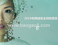 2019年网络安全洞察报告.pptx