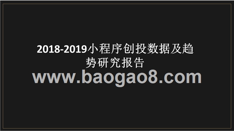 2018-2019小程序创投数据及趋势研究报告.pptx_第1页