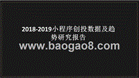 2018-2019小程序创投数据及趋势研究报告.pptx