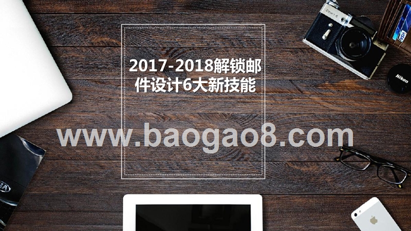 2017-2018解锁邮件设计6大新技能.pptx_第1页