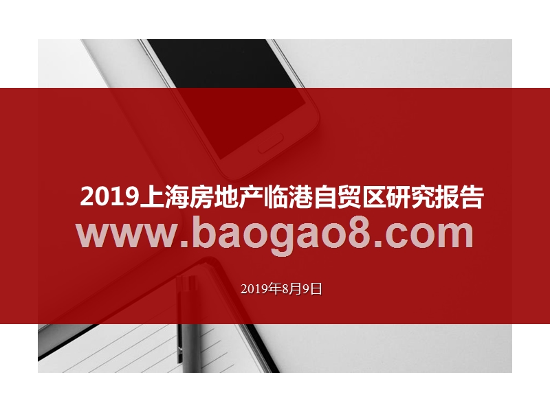 2019上海房地产临港自贸区研究报告.pptx_第1页