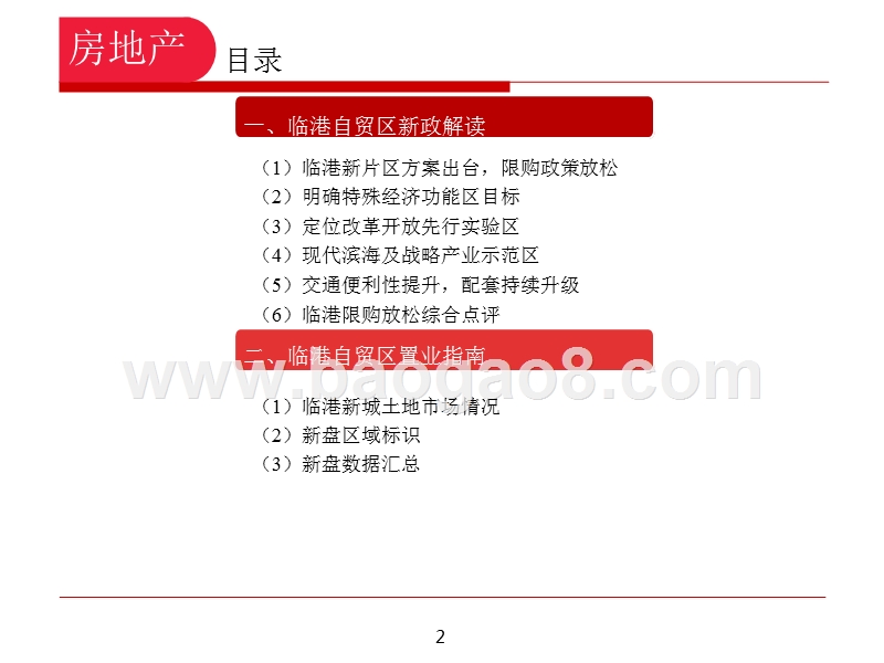 2019上海房地产临港自贸区研究报告.pptx_第2页