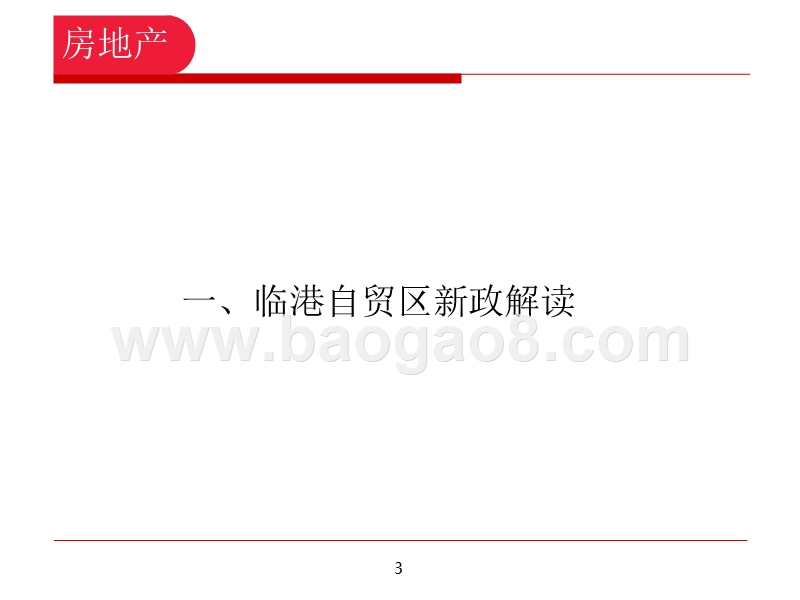 2019上海房地产临港自贸区研究报告.pptx_第3页