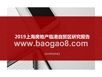 2019上海房地产临港自贸区研究报告.pptx