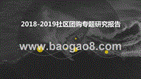 2018-2019社区团购专题研究报告.pptx