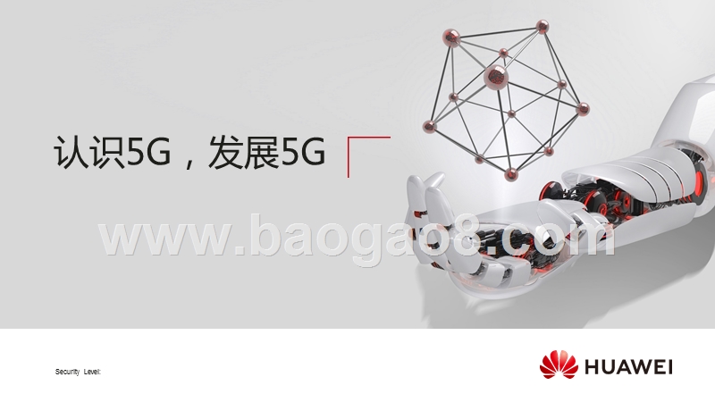 《认识5G，发展5G》.pptx_第1页