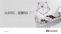 《认识5G，发展5G》.pptx