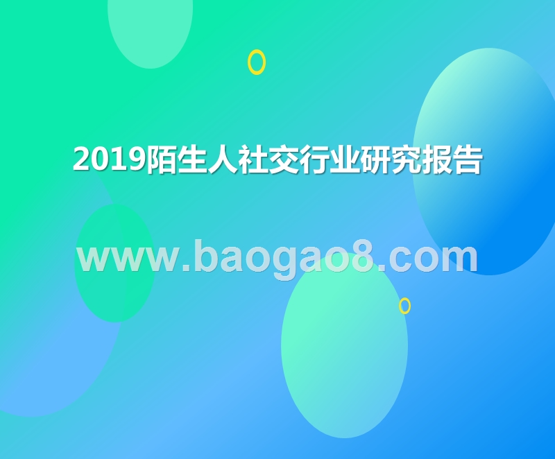 2019陌生人社交行业研究报告.pptx_第1页