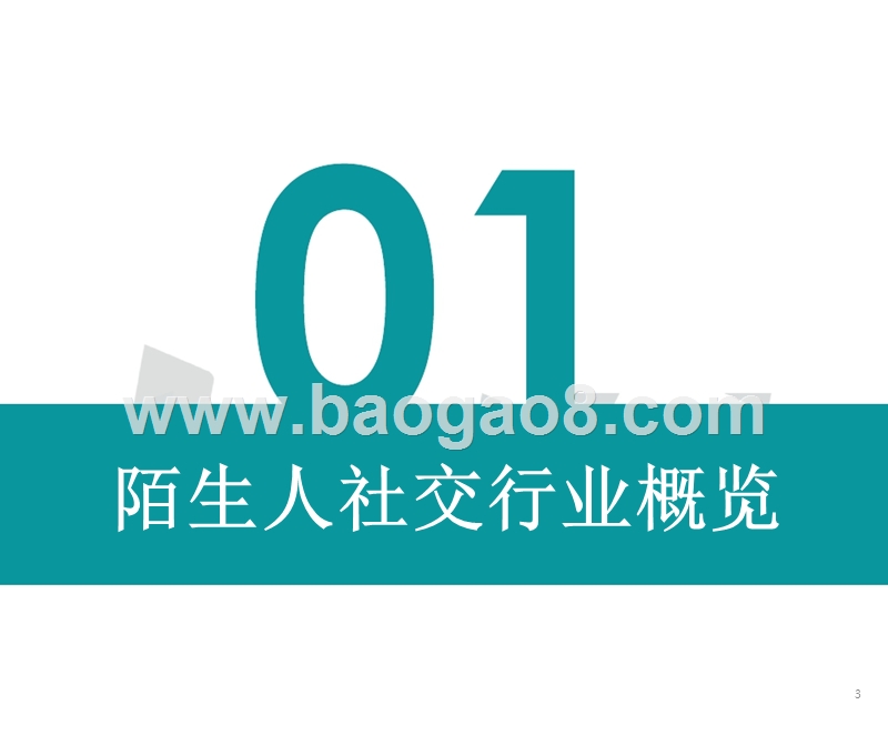 2019陌生人社交行业研究报告.pptx_第3页