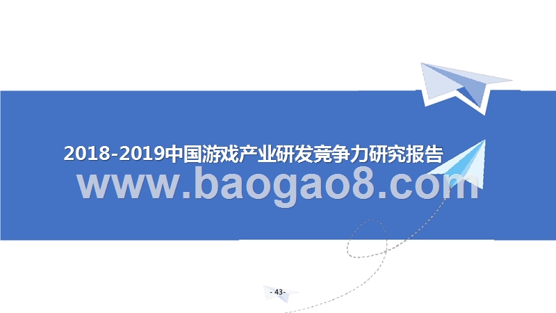 2018-2019中国游戏产业研发竞争力研究报告.pptx_第1页