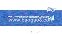 2018-2019中国游戏产业研发竞争力研究报告.pptx