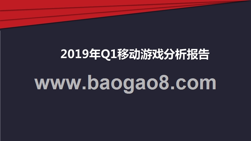 2019年Q1移动游戏分析报告.pptx_第1页
