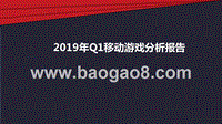2019年Q1移动游戏分析报告.pptx