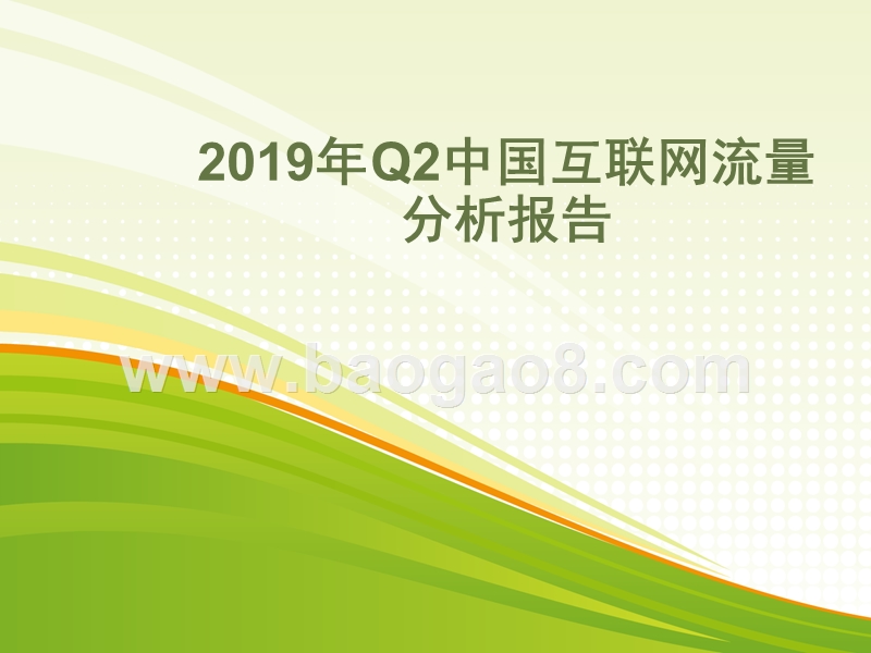 2019年Q2中国互联网流量分析报告.pptx_第1页