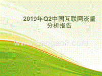 2019年Q2中国互联网流量分析报告.pptx