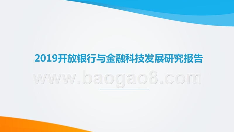 2019开放银行与金融科技发展研究报告.pptx_第1页