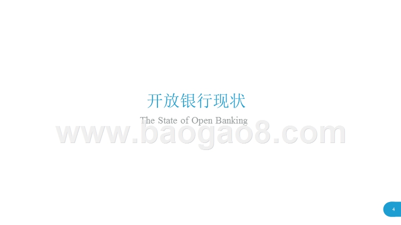 2019开放银行与金融科技发展研究报告.pptx_第3页