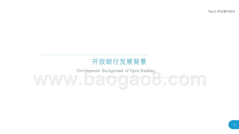 2019开放银行与金融科技发展研究报告.pptx_第4页