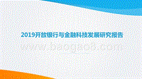 2019开放银行与金融科技发展研究报告.pptx