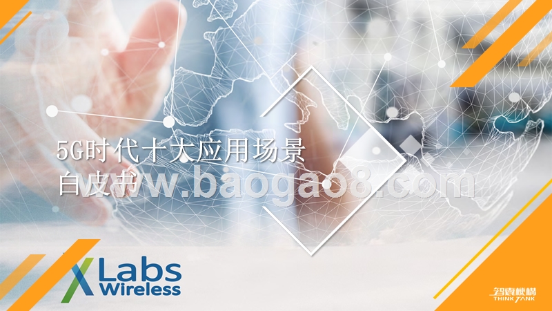 5G时代十大应用场景白皮书.pptx_第1页