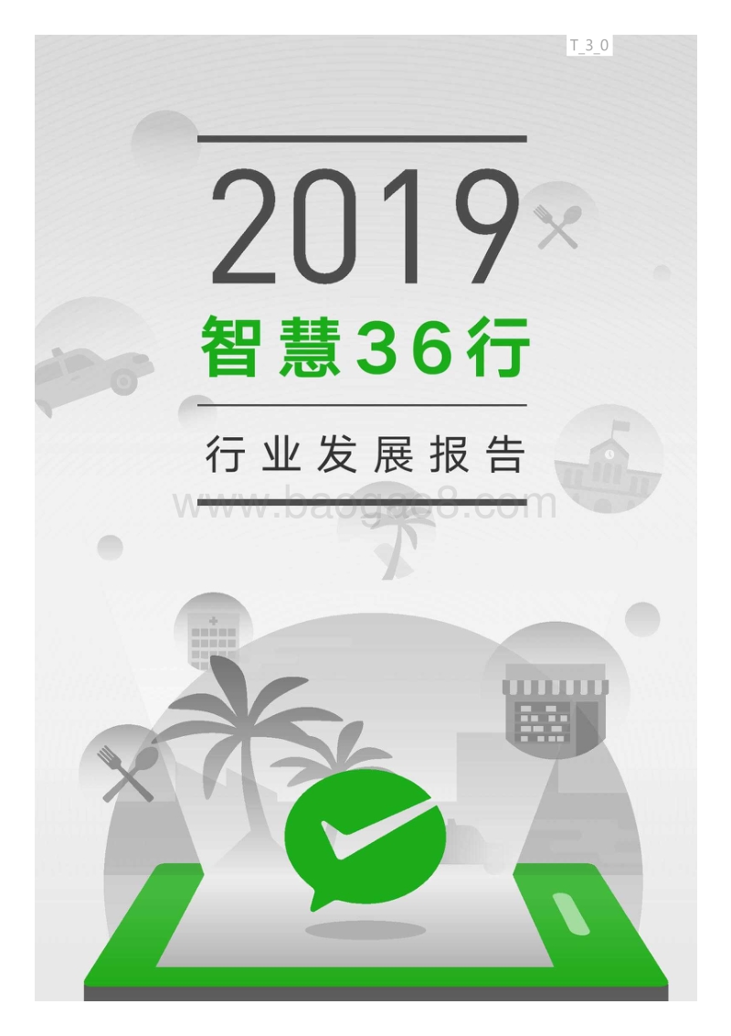 微信支付-2019“智慧36行”行业发展报告.pdf_第1页
