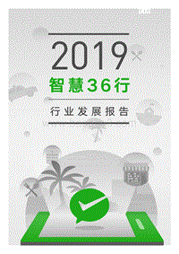 微信支付-2019“智慧36行”行业发展报告.pdf