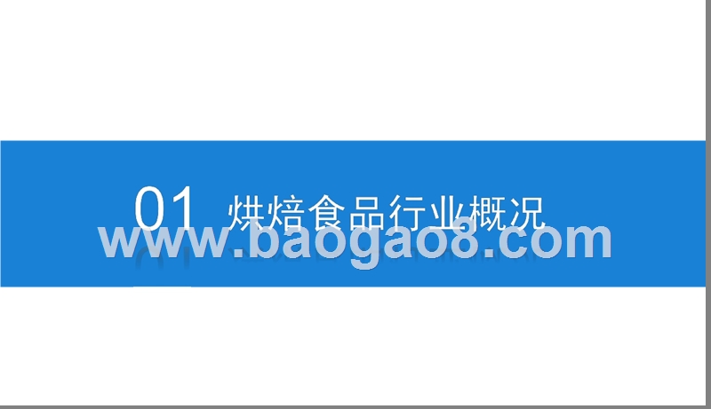 2019烘焙食品行业发展分析报告.pptx_第3页
