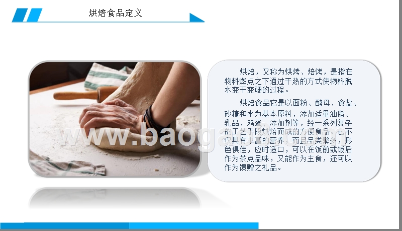 2019烘焙食品行业发展分析报告.pptx_第4页