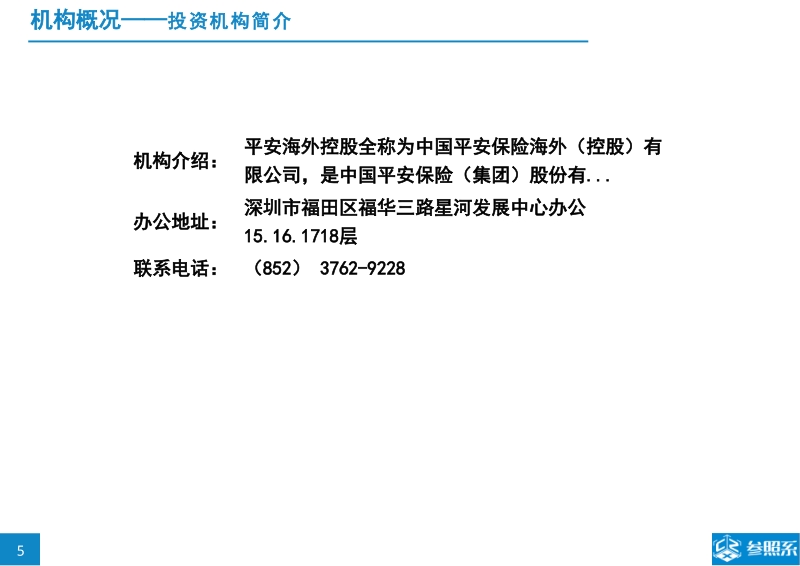 参照系-中国平安投资分析报告（附454家被投企业介绍.pdf_第5页