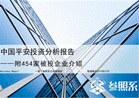 参照系-中国平安投资分析报告（附454家被投企业介绍.pdf