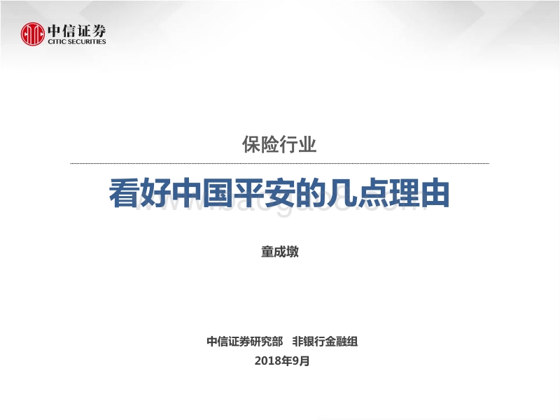 保险行业：看好中国平安的几点理由.pdf_第1页