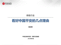 保险行业：看好中国平安的几点理由.pdf