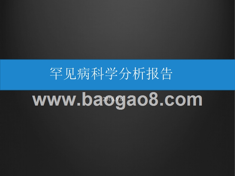 罕见病科学分析报告.pptx_第1页