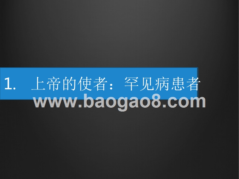 罕见病科学分析报告.pptx_第4页