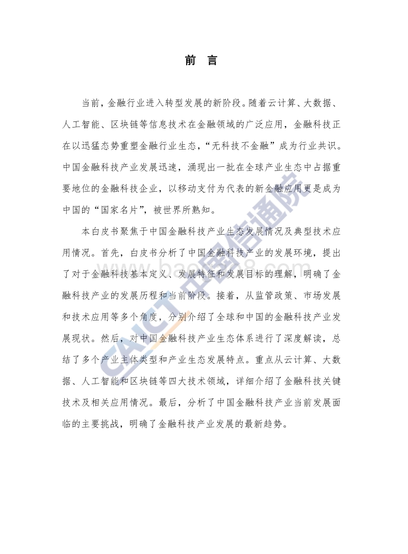 2019年中国金融科技生态白皮书.pdf_第2页