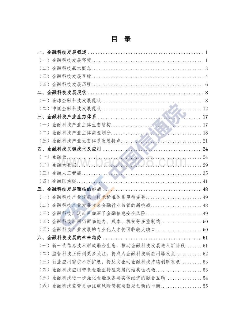 2019年中国金融科技生态白皮书.pdf_第4页