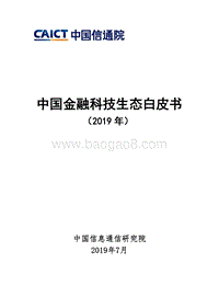 2019年中国金融科技生态白皮书.pdf