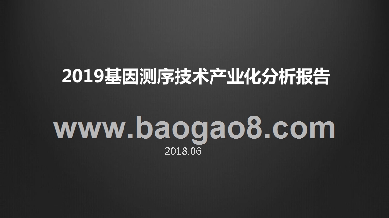 2019基因测序技术产业化分析报告.pptx_第1页